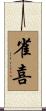 雀喜 Scroll