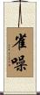 雀噪 Scroll