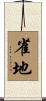 雀地 Scroll