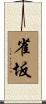 雀坂 Scroll