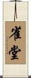 雀堂 Scroll