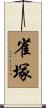 雀塚 Scroll