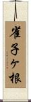 雀子ヶ根 Scroll