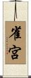 雀宮 Scroll