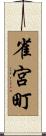 雀宮町 Scroll