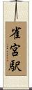 雀宮駅 Scroll