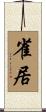雀居 Scroll