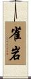 雀岩 Scroll