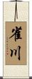 雀川 Scroll