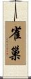 雀巢 Scroll