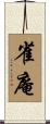 雀庵 Scroll