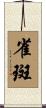 雀斑 Scroll