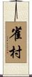 雀村 Scroll
