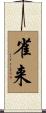 雀来 Scroll