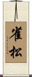 雀松 Scroll
