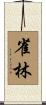 雀林 Scroll