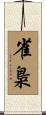 雀梟 Scroll