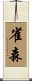 雀森 Scroll