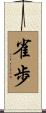 雀歩 Scroll