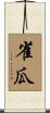 雀瓜 Scroll