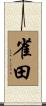 雀田 Scroll