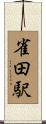 雀田駅 Scroll