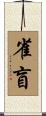 雀盲 Scroll
