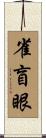 雀盲眼 Scroll
