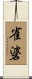 雀碆 Scroll