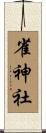 雀神社 Scroll
