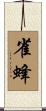 雀蜂 Scroll