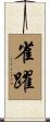 雀躍 Scroll