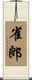 雀郎 Scroll