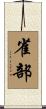 雀部 Scroll