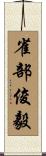 雀部俊毅 Scroll