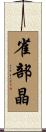 雀部晶 Scroll