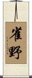 雀野 Scroll