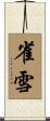 雀雪 Scroll