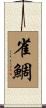 雀鯛 Scroll