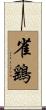 雀鷂 Scroll