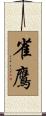 雀鷹 Scroll