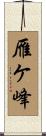 雁ケ峰 Scroll