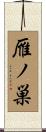 雁ノ巣 Scroll