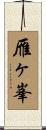 雁ヶ峯 Scroll