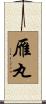 雁丸 Scroll