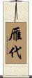 雁代 Scroll