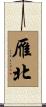 雁北 Scroll