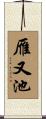 雁又池 Scroll