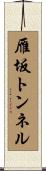 雁坂トンネル Scroll