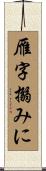 雁字搦みに Scroll